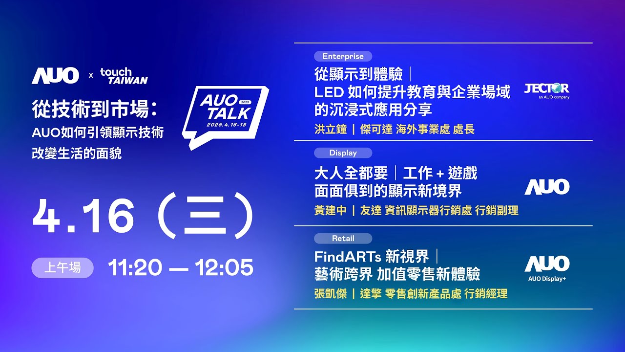 【2025 AUO TALK】從技術到市場：AUO如何引領顯示技術改變生活的面貌 | Enterprise/ Display / Retail
