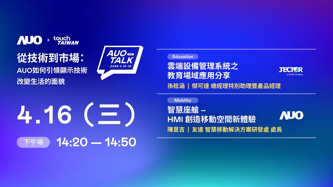 【2025 AUO TALK】從技術到市場：AUO如何引領顯示技術改變生活的面貌 | Education / Mobility