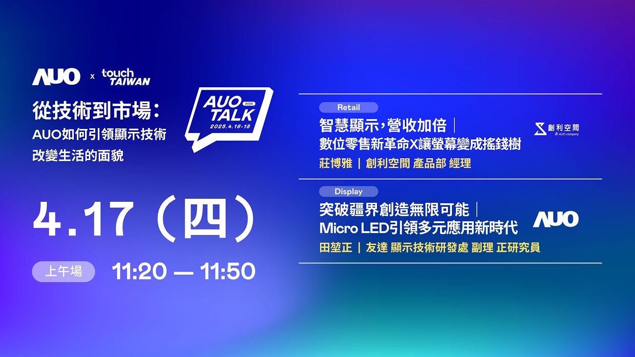 【2025 AUO TALK】從技術到市場：AUO如何引領顯示技術改變生活的 | Retail / Micro LED