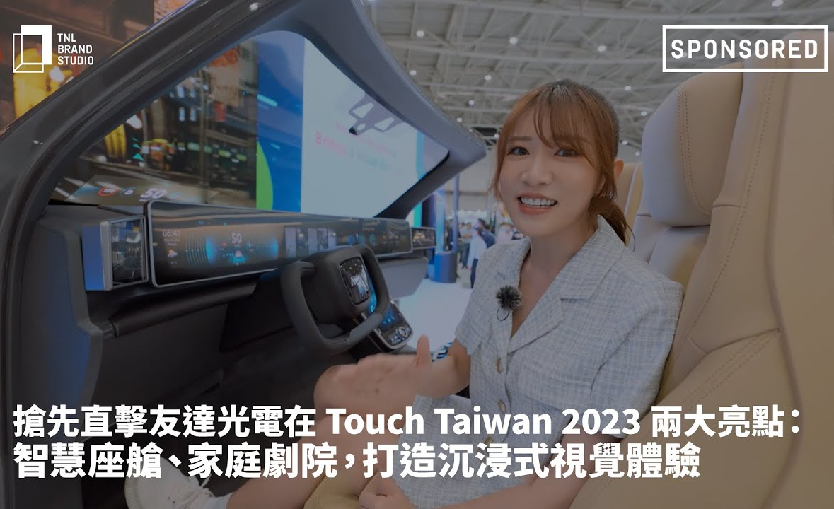搶先直擊友達光電在 Touch Taiwan 2023 兩大亮點：智慧座艙、家庭劇院，打造沉浸式視覺體驗