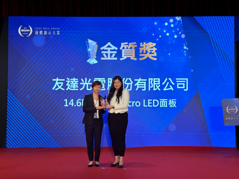 友達光電榮獲2022 SDIA Award金質獎，由友達光電前瞻技術研究中心資深協理林雨潔（左）代表領獎
