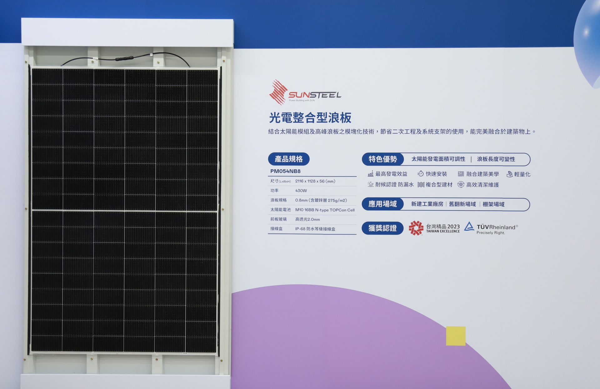 友達光電研發複合型建材「光電整合型浪板（SunSteel）」，強化與建築物的完美融合，滿足建築業淨零轉型訴求