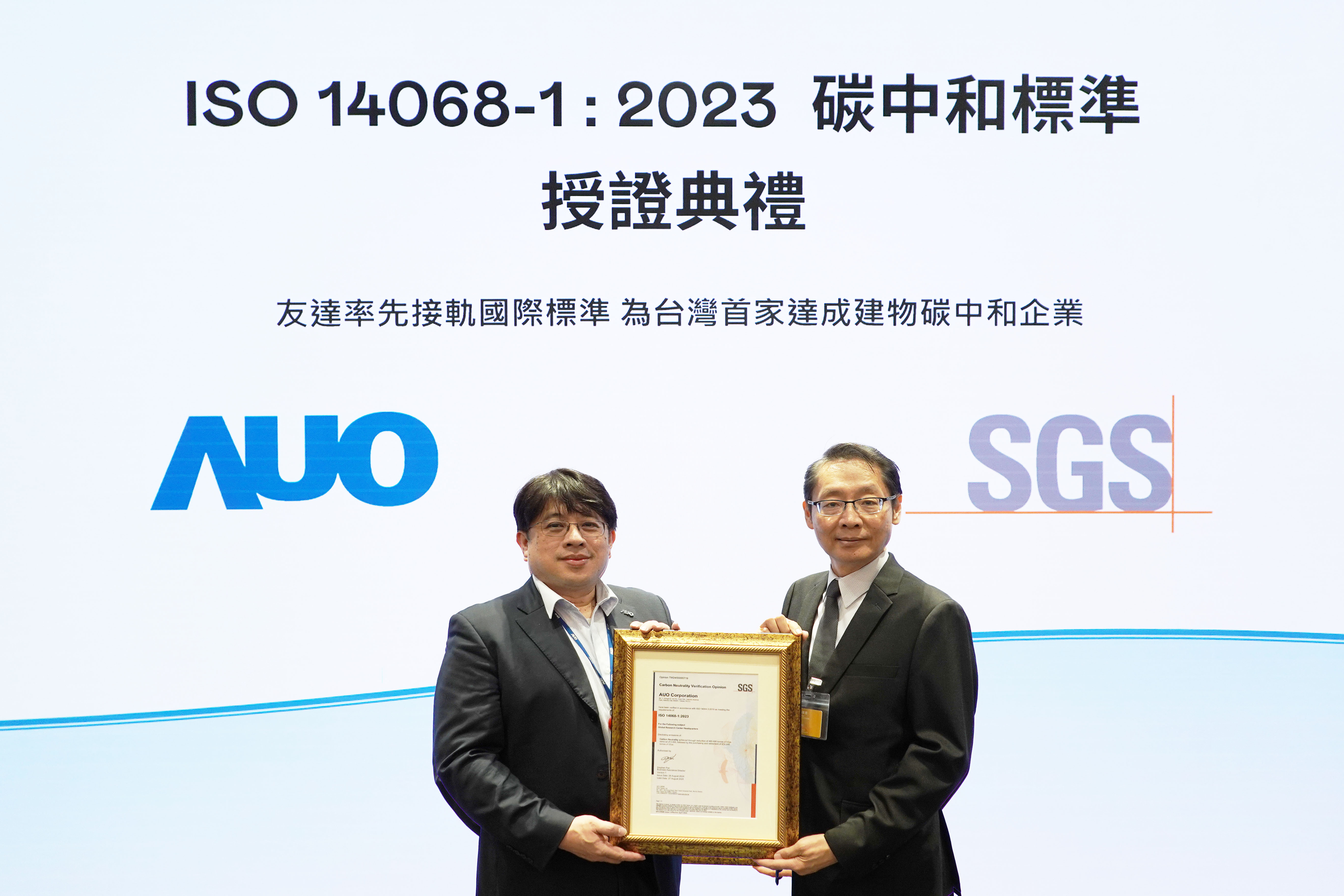 &ldquo;世界杯官方网站入口全球研发中心（Global Research Center，GRC）&rdquo;总部大楼，通过ISO 14068-1:2023碳中和管理标准认证，率先接轨国际标准，为台湾首家达成建物碳中和之企业